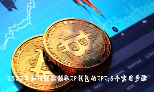 2023年如何轻松领取TP钱包的TPT：5个实用步骤