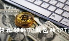 2023年如何轻松领取TP钱包的TPT：5个实用步骤