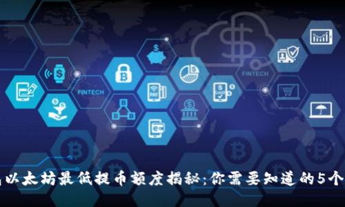 TP钱包以太坊最低提币额度揭秘：你需要知道的5个关键点