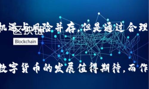 数字货币美元价格的现状与未来趋势分析

数字货币, 价格分析, 美元, 未来趋势/guanjianci

引言：数字货币的崛起
近年来，数字货币的飞速发展引起了全球范围内的关注。从比特币到以太坊，数字货币已经不再是一个小众话题，越来越多的投资者和普通民众开始关注其在金融市场中的影响。特别是在美元持续波动的背景下，数字货币在交换媒介和价值储存的角色愈发重要。

美元在数字货币中的角色
美元长期以来是全球最有影响力的货币，其在国际贸易、投资等方面的作用毋庸置疑。然而，随着数字货币的兴起，美元的主导地位被挑战。数字货币与传统金融体系之间的碰撞，使得其价格变动受到众多因素的影响，包括市场需求、政策变化、技术进步等。

数字货币价格的波动性
数字货币的价格波动性巨大，常常在短时间内出现剧烈变化。以比特币为例，其价格从几美元涨至数万美元，再到几千美元，这样的变化令许多投资者感到眼花缭乱。同样，以太坊等其他数字货币的价格波动也反映出市场的不确定性。这种高波动性使得投资数字货币具备一定的风险，但同时也为那些勇敢的投资者提供了丰厚的回报。

影响数字货币价格的因素
数字货币价格受多种因素影响，包括但不限于市场情绪、技术进步、监管政策等。市场情绪直接影响着投资者的决策，而技术进步则可能提升某种数字货币的应用前景。监管政策的变化，特别是各国对数字货币的立法，都会对市场造成强烈的冲击。比如，当一个国家宣布对数字货币实施更严厉的监管，市场往往会出现剧烈的反应。

美元与主要数字货币的关系
美元与主流数字货币之间的关系复杂而密切。许多数字货币的价格以美元为基准计价，这意味着美元的强弱直接影响着数字货币的价值。此外，美元在国际金融体系中占据主导地位，而数字货币的兴起可能会动摇这一格局。一些分析师认为，如果数字货币被广泛接受为支付手段，可能会导致对美元的需求下降。

数字货币市场的未来展望
未来，数字货币市场的走向依然充满变数。一方面，随着技术的不断提升，数字货币在支付、融资等方面的应用将更加普及；另一方面，监管的强化可能会制约市场的快速发展。综合考虑，虽然短期内市场仍将面临极大的不确定性，但从长期来看，数字货币作为新型资产类别的潜力依然不可小觑。

投资数字货币的风险与机遇
对于想要进入数字货币市场的投资者来说，了解价格走势、市场规则以及潜在风险是至关重要的。投资者应根据自身风险承受能力做出合理决策。尽管机遇与风险并存，但是通过合理的投资策略和深入的市场研究，投资者仍然可以在这个新兴领域中寻找到良好的投资机会。

结论：数字货币的未来仍在探索中
数字货币作为一种新兴的金融工具，其在全球经济中的作用正在逐步增加。尽管目前仍面临着多种挑战与风险，但随着市场的成熟和技术的进步，未来数字货币的发展值得期待。而作为投资者，我们应当对市场保持敏锐的洞察力，综合分析各种可能的影响因素，以制定出符合自身需求的投资策略。