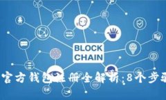 2023年以太坊官方钱包注册全解析：8个步骤帮你轻