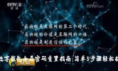 TP数字钱包全局密码重置指南：简单5步骤轻松搞