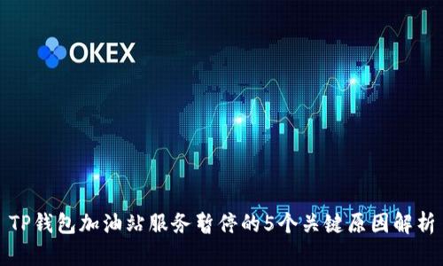 TP钱包加油站服务暂停的5个关键原因解析