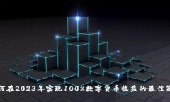 如何在2023年实现100%数字货币收益的最佳策略
