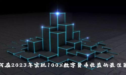 如何在2023年实现100%数字货币收益的最佳策略