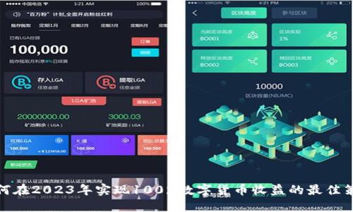如何在2023年实现100%数字货币收益的最佳策略