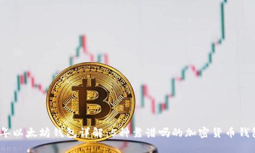 2023年以太坊钱包详解：5种靠谱吗的加密货币钱包选择