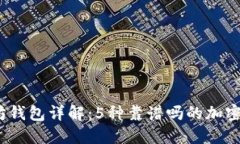 2023年以太坊钱包详解：5种靠谱吗的加密货币钱包