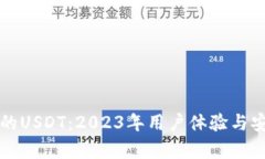 TP钱包里的USDT：2023年用户体验与安全性分析