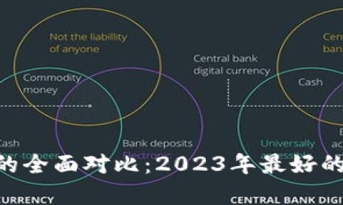 TP钱包与imToken的全面对比：2023年最好的数字资产管理选择