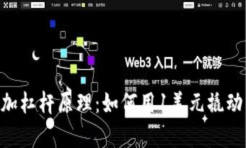 深入解析数字货币加杠杆原理：如何用1美元撬动10美元的投资机会