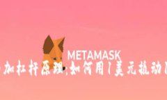 深入解析数字货币加杠杆原理：如何用1美元撬动