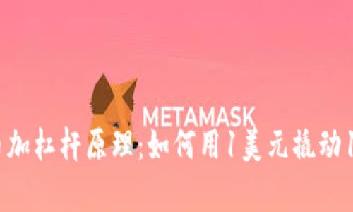 深入解析数字货币加杠杆原理：如何用1美元撬动10美元的投资机会