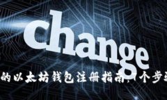 2023年最全面的以太坊钱包注册指南：7个步骤教你