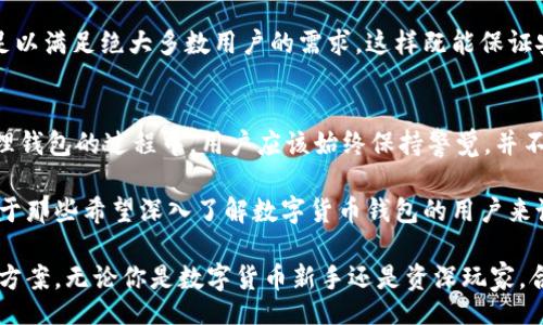 div
tp可以创建多个钱包吗？深入分析2023年数字货币钱包的使用策略
/div

数字货币,wallet,tp,钱包数量/guanjianci

在如今快速发展的数字货币世界中，钱包的使用越来越普遍，尤其对于那些追求安全性和便捷性的用户来说，钱包的数量和类型无疑是一个重要的考量因素。那么，tp是否可以创建多个钱包呢？这实际上关乎我们如何使用和管理我们的数字资产。下面将对此进行深入探讨。

数字货币钱包的基础知识
数字货币钱包是用户存储和管理数字货币的工具。它不仅仅是一个简单的存储设备，更是连接用户与区块链的桥梁。市面上有多种类型的钱包，包括针对特定数字货币设计的软件钱包、硬体钱包以及在线钱包等。每种类型的钱包各有优缺点，在选择和创建钱包时，用户需根据自身需求进行综合考虑。

tp与钱包的关系
tp（通常是指某种特定的数字货币平台或钱包）是否允许用户创建多个钱包，这个问题的答案取决于其具体的设计和功能。许多现代数字货币钱包允许用户在同一个账户下创建多个地址，以便于管理不同的资产。例如，一个用户可以为交易、储蓄或其他目的分别创建多个地址。这种设计不仅便利，且在隐私保护方面也大有裨益。

创建多个钱包的优势
创建多个钱包无疑具有一些明显的好处。首先，用户可以根据不同的目的和需求来分配和管理资产。比如，日常消费的钱包和长期投资的钱包可以分开，降低了混淆的风险。此外，多个钱包也有助于提高安全性。如果有一个钱包不幸遭到攻击，用户的其他资产也能得到保障。

多个钱包的安全管理
虽然拥有多个钱包带来了许多便利，但同时也增加了用户的管理复杂性。因此，做好安全措施显得格外重要。使用强密码、启用双重认证的设置，以及定期备份助记词或私钥都是非常必要的。此外，用户还应该避免使用相同的密码、助记词或私钥来管理不同的钱包，以增强安全性。

实际操作中的注意事项
在实际应用中，用户需要确保他们了解各个钱包之间的转账规则与费用。例如，有些钱包之间转账可能会造成额外费用，这在进行资产管理时需要十分注意。对于tp用户来说，咨询使用说明书或在线帮助文档也很关键，确保不会因为手误造成不必要的损失。

选择合适的钱包数量
对于大多数用户而言，钱包的数量并不一定需要太多。通常建议用户可以根据个人的资产规模与使用习惯来决定钱包的数量。一般而言，2到3个钱包就足以满足绝大多数用户的需求，这样既能保证安全性，又能方便管理。当资产增加或使用频繁时，可以在逐步添加钱包。每增加一个钱包，用户都需重新评估其管理和安全策略，以应对可能出现的风险。

结论
对于tp用户来说，创建多个钱包是完全可行的。只要用户能合理管理和使用这些钱包，便能有效地提高资金的安全性和管理效率。综上所述，在创建和管理钱包的过程中，用户应该始终保持警觉，并不断完善自己的安全措施和管理策略。只有这样，才能在这个快速发展的数字货币市场中立于不败之地。

随着数字货币行业的不断演变，用户的使用需求也在逐步变化。持续关注市场动态以及tp平台的更新将有助于用户更加高效地管理他们的数字资产。对于那些希望深入了解数字货币钱包的用户来说，除了关注如何创建钱包之外，还有许多其他方面需要探索，包括如何钱包使用、提高交易效率等，这些都是未来用户需要面对的挑战与机遇。

最后，创建多个钱包是数字货币管理中的一个策略选择。希望各位用户在进行决策前能对自己的需求和风险进行全面权衡，选择最适合自己的钱包配置方案。无论你是数字货币新手还是资深玩家，合理的 wallet 策略和管理能力都会大大提升你在数字货币领域的成功机会。未来的数字资产世界，无疑欢迎更多勇于尝试与探索的你。