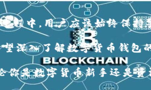 div
tp可以创建多个钱包吗？深入分析2023年数字货币钱包的使用策略
/div

数字货币,wallet,tp,钱包数量/guanjianci

在如今快速发展的数字货币世界中，钱包的使用越来越普遍，尤其对于那些追求安全性和便捷性的用户来说，钱包的数量和类型无疑是一个重要的考量因素。那么，tp是否可以创建多个钱包呢？这实际上关乎我们如何使用和管理我们的数字资产。下面将对此进行深入探讨。

数字货币钱包的基础知识
数字货币钱包是用户存储和管理数字货币的工具。它不仅仅是一个简单的存储设备，更是连接用户与区块链的桥梁。市面上有多种类型的钱包，包括针对特定数字货币设计的软件钱包、硬体钱包以及在线钱包等。每种类型的钱包各有优缺点，在选择和创建钱包时，用户需根据自身需求进行综合考虑。

tp与钱包的关系
tp（通常是指某种特定的数字货币平台或钱包）是否允许用户创建多个钱包，这个问题的答案取决于其具体的设计和功能。许多现代数字货币钱包允许用户在同一个账户下创建多个地址，以便于管理不同的资产。例如，一个用户可以为交易、储蓄或其他目的分别创建多个地址。这种设计不仅便利，且在隐私保护方面也大有裨益。

创建多个钱包的优势
创建多个钱包无疑具有一些明显的好处。首先，用户可以根据不同的目的和需求来分配和管理资产。比如，日常消费的钱包和长期投资的钱包可以分开，降低了混淆的风险。此外，多个钱包也有助于提高安全性。如果有一个钱包不幸遭到攻击，用户的其他资产也能得到保障。

多个钱包的安全管理
虽然拥有多个钱包带来了许多便利，但同时也增加了用户的管理复杂性。因此，做好安全措施显得格外重要。使用强密码、启用双重认证的设置，以及定期备份助记词或私钥都是非常必要的。此外，用户还应该避免使用相同的密码、助记词或私钥来管理不同的钱包，以增强安全性。

实际操作中的注意事项
在实际应用中，用户需要确保他们了解各个钱包之间的转账规则与费用。例如，有些钱包之间转账可能会造成额外费用，这在进行资产管理时需要十分注意。对于tp用户来说，咨询使用说明书或在线帮助文档也很关键，确保不会因为手误造成不必要的损失。

选择合适的钱包数量
对于大多数用户而言，钱包的数量并不一定需要太多。通常建议用户可以根据个人的资产规模与使用习惯来决定钱包的数量。一般而言，2到3个钱包就足以满足绝大多数用户的需求，这样既能保证安全性，又能方便管理。当资产增加或使用频繁时，可以在逐步添加钱包。每增加一个钱包，用户都需重新评估其管理和安全策略，以应对可能出现的风险。

结论
对于tp用户来说，创建多个钱包是完全可行的。只要用户能合理管理和使用这些钱包，便能有效地提高资金的安全性和管理效率。综上所述，在创建和管理钱包的过程中，用户应该始终保持警觉，并不断完善自己的安全措施和管理策略。只有这样，才能在这个快速发展的数字货币市场中立于不败之地。

随着数字货币行业的不断演变，用户的使用需求也在逐步变化。持续关注市场动态以及tp平台的更新将有助于用户更加高效地管理他们的数字资产。对于那些希望深入了解数字货币钱包的用户来说，除了关注如何创建钱包之外，还有许多其他方面需要探索，包括如何钱包使用、提高交易效率等，这些都是未来用户需要面对的挑战与机遇。

最后，创建多个钱包是数字货币管理中的一个策略选择。希望各位用户在进行决策前能对自己的需求和风险进行全面权衡，选择最适合自己的钱包配置方案。无论你是数字货币新手还是资深玩家，合理的 wallet 策略和管理能力都会大大提升你在数字货币领域的成功机会。未来的数字资产世界，无疑欢迎更多勇于尝试与探索的你。