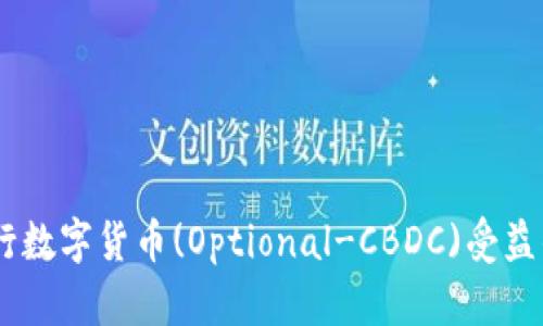 2023年央行数字货币(Optional-CBDC)受益的10大股票