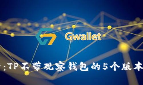 深入解析：TP不带观察钱包的5个版本及其特色