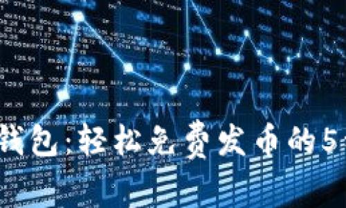 2023年TP钱包：轻松免费发币的5种方法揭秘