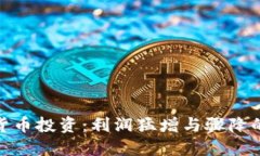 2023年数字货币投资：利润猛增与骤降的5个关键因