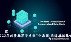 知識架構  2023年投资数字货币的7个原因：你还在