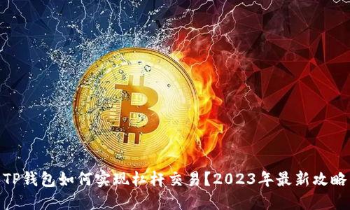 TP钱包如何实现杠杆交易？2023年最新攻略