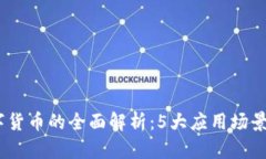 2023年MSD数字货币的全面解析：5大应用场景及投资