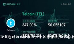 下载TP钱包时的风险提示：5个注意事项，让你安
