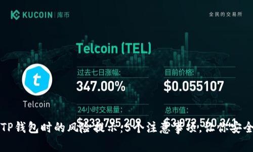 下载TP钱包时的风险提示：5个注意事项，让你安全无忧
