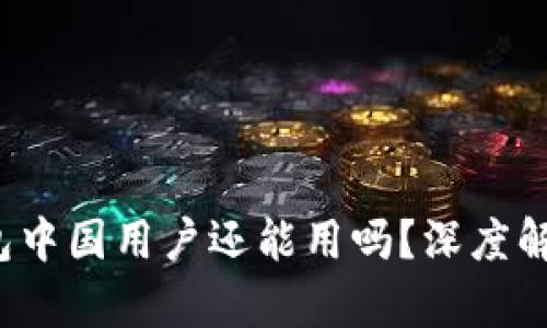 2023年TP钱包中国用户还能用吗？深度解析和实用指南