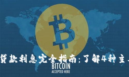 2023年数字货币贷款利息完全指南：了解4种主要贷款模式与利率