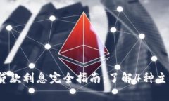 2023年数字货币贷款利息完全指南：了解4种主要贷