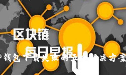 苹果手机TP钱包下载失败的五个解决方案，你知道吗？