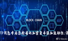 如何在TP钱包中为您持有的加密货币添加流动性：