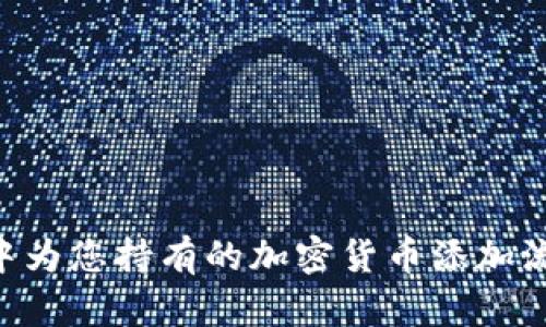 如何在TP钱包中为您持有的加密货币添加流动性：详细指南