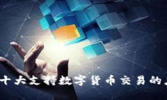 2023年十大支持数字货币交易的应用程序
