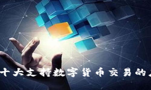 2023年十大支持数字货币交易的应用程序
