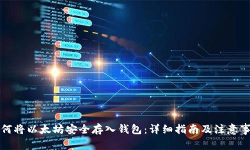 如何将以太坊安全存入钱包：详细指南及注意事项