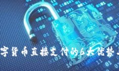 2023年数字货币直接支付的6大优势与未来趋势