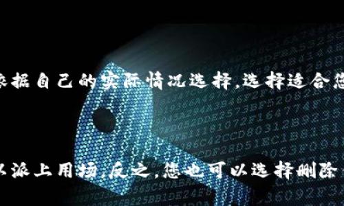 下载TP钱包后，如果您不打算使用它，通常是没有大问题的。TP钱包是一个数字资产管理工具，允许您存储和交易各种加密货币和资产。下面是一些相关的信息，帮助您了解下载后可能发生的情况和注意事项。

TP钱包的基本功能

TP钱包的主要功能包括存储加密货币、查看资产余额、参与去中心化金融（DeFi）项目以及与去中心化应用（DApp）进行交互。虽然您不使用它，但这款钱包提供了一些潜在的便利。例如，当您准备使用加密货币进行交易时，TP钱包会非常方便，因为它可以轻松管理和转移您的数字资产。

下载后需要担心什么吗？

下载TP钱包后，有几点需要注意的事项:

ul
    listrong隐私和安全性:/strong 如果您不打算使用TP钱包，确保您的个人信息和助记词得到妥善保管。如果您创建了钱包并且提供了恢复助记词，尽量保持这些信息的安全，避免未经授权的访问。/li
    listrong无活动影响:/strong 如果钱包里没有资金或交易记录，那么不使用它是没有影响的。不过，如果钱包中有资产，您应该定期检查，确保其安全和可访问性。/li
    listrong软件更新:/strong 定期查看TP钱包是否有更新。即使您不使用它，保持应用程序更新可以确保安全性，因为开发者会修复漏洞和问题。/li
/ul

如何安全存储钱包信息

如果您决定不使用TP钱包，建议您仍然对钱包信息采取必要的安全措施。像助记词这样的敏感信息应该写下来并储存在安全的地方，最好是纸质文档，而不是电子文档。这样可以减少数码盗窃的风险。

需要考虑的替代方案

如果您找不到TP钱包的使用需求，可能有其他钱包或服务可以考虑。比如，某些钱包专注于特定的币种或交易需求，您可以依据自己的实际情况选择。选择适合您的钱包时，建议考虑其安全性、用户界面友好度和社区支持等因素。

最后总结

总的来说，下载TP钱包而不使用并不会产生负面影响，只要您妥善保管相关信息。在未来何时需要加密货币时，这个钱包可以派上用场。反之，您也可以选择删除钱包应用，以避免占用设备存储空间。无论怎样，确保自身资产的安全性始终是首要任务。