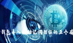 解决TP钱包导入时助记词错误的五个有效方法