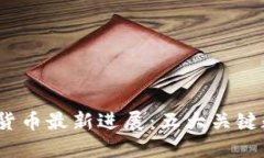 2023年央行数字货币最新进展：五大关键数据揭示