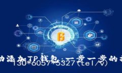 如何成功添加TP钱包：一步一步的操作指南