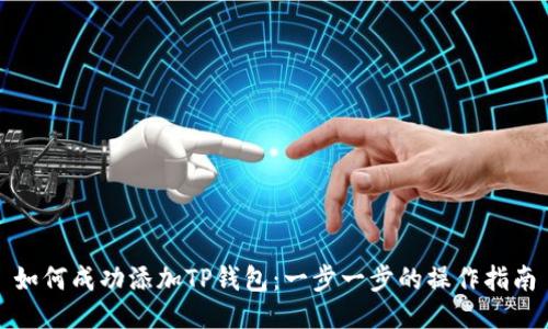 如何成功添加TP钱包：一步一步的操作指南