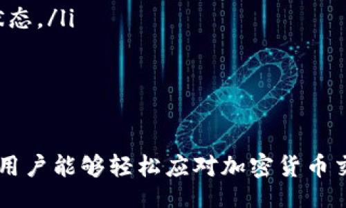 aside
baioti2023年TP钱包收款教程：轻松实现加密货币交易的五个步骤/baioti
TP钱包, 收款教程, 加密货币, 区块链/guanjianci
/aside

引言
在数字货币逐渐普及的今天，TP钱包作为一种热门的加密货币钱包，正受到越来越多用户的欢迎。它提供了简单便捷的收款和管理数字资产的方式，让用户能够轻松应对日常交易需求。无论是个人用户还是商家，掌握TP钱包的收款方法都至关重要。

什么是TP钱包？
TP钱包是一款支持多种币种的数字资产移存和管理工具，不仅具有安全性高、操作简单的特点，还支持多种区块链资产的交易。用户通过TP钱包可以方便地进行数字货币的收款、发送和管理，从而实现资产的增值和流动。

TP钱包的核心特点
TP钱包具有以下几个核心特点，让用户在使用过程中更加顺畅：
ul
  listrong安全性：/strongTP钱包采用高标准的加密技术，确保用户的数字资产安全。/li
  listrong多币种支持：/strongTP钱包支持 BTC、ETH、USDT 等多种数字货币，用户可以自由选择。/li
  listrong易于使用：/strong界面友好，适合各水平用户，无需繁琐的操作步骤。/li
  listrong去中心化：/strong用户完全掌控自己的私钥，避免了单点故障的问题。/li
/ul

如何下载和安装TP钱包
在收款之前，首先需要下载并安装TP钱包。用户可以在 TP 官网或者应用商店中找到钱包的下载链接。在下载完成后，按照以下步骤进行安装：
ul
  li打开下载的安装文件，遵循提示进行安装。/li
  li安装完成后，打开TP钱包应用。/li
  li首次使用的用户需注册新账户，按照提示创建一个强密码，并保存自己的私钥。/li
/ul

设置TP钱包收款功能
完成账户注册和设置后，接下来需要设置收款功能。以下是具体步骤：
ul
  li在主界面找到“收款”或者“接收”选项，点击进入。/li
  li选择要接收的数字货币。例如，如果选择 BTC，界面将显示 BTC 地址。/li
  li用户可以复制该地址，或者使用二维码方式分享给需要转账的人。/li
/ul

如何通过TP钱包收款
通过TP钱包收款的几种常见方式如下：
ul
  listrong直接收款：/strong传送你的钱包地址给对方，他们只需在自己的钱包中输入该地址即可完成转账。/li
  listrong二维码收款：/strong生成并分享二维码，接收者扫描二维码进行转账，省去手动输入地址的步骤。/li
/ul

跟踪收款状态
一旦转账完成，用户可以在TP钱包中查看交易记录，跟踪收款状态。具体操作为：
ul
  li在主界面点击“资产”或者“交易记录”选项。/li
  li找到对应币种的交易记录，查看详细的转账信息，包括时间、数量和交易状态。/li
/ul

处理常见的收款问题
在使用TP钱包收款的过程中，可能会遇到一些常见问题，以下是一些解决方案：
ul
  listrong交易延迟：/strong有时由于网络拥堵，交易可能会有所延迟。建议耐心等待，并在长时间未到账时及时查看交易状态。/li
  listrong收款地址错误：/strong确保分享的地址没有错误，建议在转账前进行再次确认。/li
/ul

总结
掌握TP钱包的收款方法，不仅可以提高用户的数字资产管理能力，还能为日常的交易生活带来更多便利。通过这篇教程，相信用户能够轻松应对加密货币交易，利用TP钱包实现快速、安全的收款。不论是个人用户还是商家，TP钱包都能带来最佳的使用体验，助力数字化生活的进程。