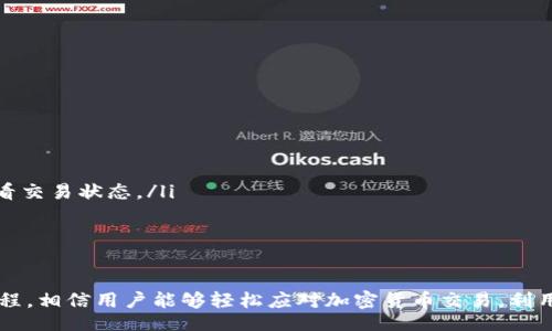 aside
baioti2023年TP钱包收款教程：轻松实现加密货币交易的五个步骤/baioti
TP钱包, 收款教程, 加密货币, 区块链/guanjianci
/aside

引言
在数字货币逐渐普及的今天，TP钱包作为一种热门的加密货币钱包，正受到越来越多用户的欢迎。它提供了简单便捷的收款和管理数字资产的方式，让用户能够轻松应对日常交易需求。无论是个人用户还是商家，掌握TP钱包的收款方法都至关重要。

什么是TP钱包？
TP钱包是一款支持多种币种的数字资产移存和管理工具，不仅具有安全性高、操作简单的特点，还支持多种区块链资产的交易。用户通过TP钱包可以方便地进行数字货币的收款、发送和管理，从而实现资产的增值和流动。

TP钱包的核心特点
TP钱包具有以下几个核心特点，让用户在使用过程中更加顺畅：
ul
  listrong安全性：/strongTP钱包采用高标准的加密技术，确保用户的数字资产安全。/li
  listrong多币种支持：/strongTP钱包支持 BTC、ETH、USDT 等多种数字货币，用户可以自由选择。/li
  listrong易于使用：/strong界面友好，适合各水平用户，无需繁琐的操作步骤。/li
  listrong去中心化：/strong用户完全掌控自己的私钥，避免了单点故障的问题。/li
/ul

如何下载和安装TP钱包
在收款之前，首先需要下载并安装TP钱包。用户可以在 TP 官网或者应用商店中找到钱包的下载链接。在下载完成后，按照以下步骤进行安装：
ul
  li打开下载的安装文件，遵循提示进行安装。/li
  li安装完成后，打开TP钱包应用。/li
  li首次使用的用户需注册新账户，按照提示创建一个强密码，并保存自己的私钥。/li
/ul

设置TP钱包收款功能
完成账户注册和设置后，接下来需要设置收款功能。以下是具体步骤：
ul
  li在主界面找到“收款”或者“接收”选项，点击进入。/li
  li选择要接收的数字货币。例如，如果选择 BTC，界面将显示 BTC 地址。/li
  li用户可以复制该地址，或者使用二维码方式分享给需要转账的人。/li
/ul

如何通过TP钱包收款
通过TP钱包收款的几种常见方式如下：
ul
  listrong直接收款：/strong传送你的钱包地址给对方，他们只需在自己的钱包中输入该地址即可完成转账。/li
  listrong二维码收款：/strong生成并分享二维码，接收者扫描二维码进行转账，省去手动输入地址的步骤。/li
/ul

跟踪收款状态
一旦转账完成，用户可以在TP钱包中查看交易记录，跟踪收款状态。具体操作为：
ul
  li在主界面点击“资产”或者“交易记录”选项。/li
  li找到对应币种的交易记录，查看详细的转账信息，包括时间、数量和交易状态。/li
/ul

处理常见的收款问题
在使用TP钱包收款的过程中，可能会遇到一些常见问题，以下是一些解决方案：
ul
  listrong交易延迟：/strong有时由于网络拥堵，交易可能会有所延迟。建议耐心等待，并在长时间未到账时及时查看交易状态。/li
  listrong收款地址错误：/strong确保分享的地址没有错误，建议在转账前进行再次确认。/li
/ul

总结
掌握TP钱包的收款方法，不仅可以提高用户的数字资产管理能力，还能为日常的交易生活带来更多便利。通过这篇教程，相信用户能够轻松应对加密货币交易，利用TP钱包实现快速、安全的收款。不论是个人用户还是商家，TP钱包都能带来最佳的使用体验，助力数字化生活的进程。