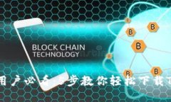 华为手机用户必看：5步教你轻松下载TP钱包应用
