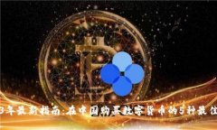 2023年最新指南：在中国购买数字货币的5种最佳方