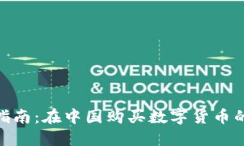 2023年最新指南：在中国购买数字货币的5种最佳方式