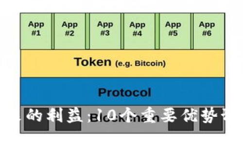 数字货币未来的利益：10个重要优势预示金融革命